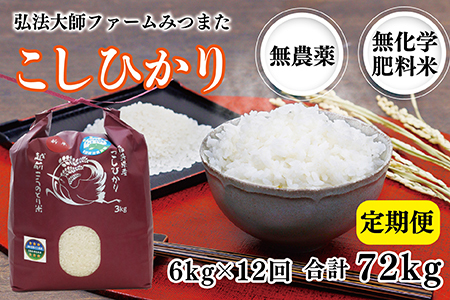 【定期便12回】令和6年度産 こしひかり 6㎏ 合計72kg