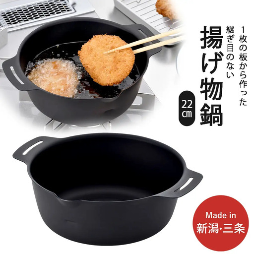 継ぎ目のない鉄の揚げ鍋22cm IH対応 天ぷら鍋 キッチン用品 燕三条製 新生活 一人暮らし 下村企販 【010S542】
