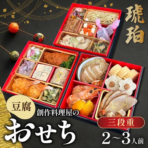 [先行予約]2027年 幸家の豆腐創作おせち「琥珀」三段重 3人前 迎春おせち料理