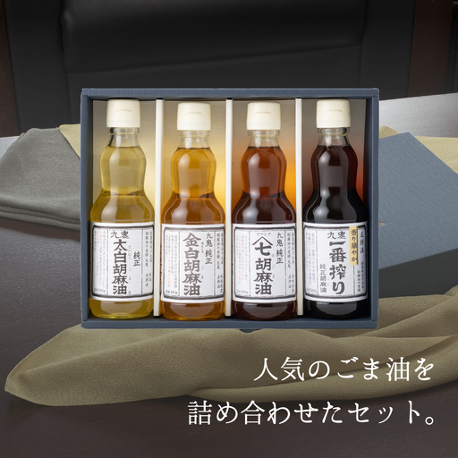 九鬼産業 ごま油4種セット (340g × 4本) 創業明治19年 ごま油の老舗「九鬼」いつもの味を上質に変える。ゴマ油 胡麻油 ドレッシング 調味料 料理 お祝い 贈答品 贈り物 ギフト ミシュラン 2つ星割烹でも使用 四日市 四日市市 四日市市ふるさと納税