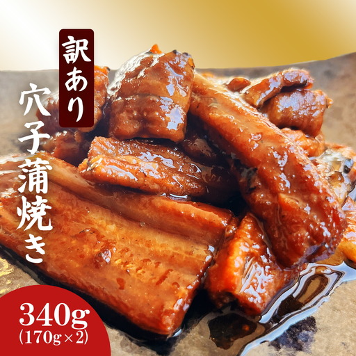 訳あり 穴子 国産 340g 蒲焼き 小分け (170g×2) あなご 尾部 切り落とし 穴子蒲焼 塩竈市 三晃食品
