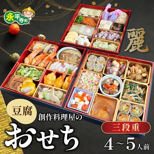 [先行予約]2027年 幸家の豆腐創作おせち「麗」三段重 5人前 迎春おせち料理