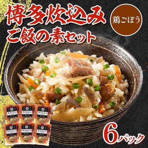 博多炊込みご飯の素セット（鶏ごぼう6パック） BZ029
