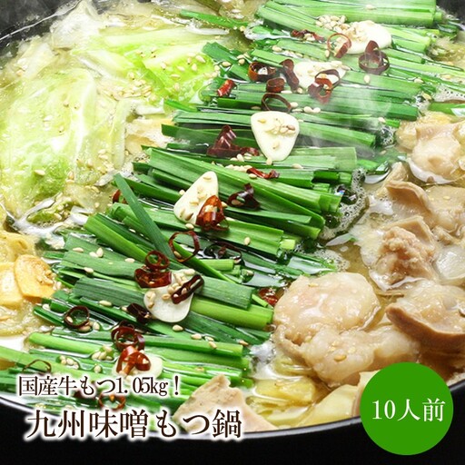 国産牛もつ1.05kg!九州味噌もつ鍋10人前[059-0059]