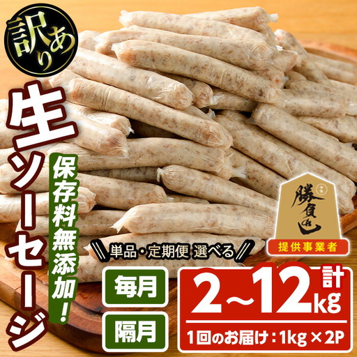 ＜訳あり・業務用＞無添加生ソーセージ(計2kg・1kg×2P) ソーセージ 肉 豚肉 鶏肉 惣菜 おかず お弁当 おつまみ 訳アリ 簡易包装 国産 冷凍 勝負めし【102000901】【サンセイ　安心院ソーセージ】