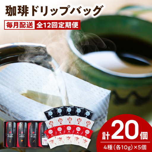 S025-T01_【全12回珈琲毎月定期便】自家焙煎した赤い月珈琲ドリップバッグ20個セット　計2,400g