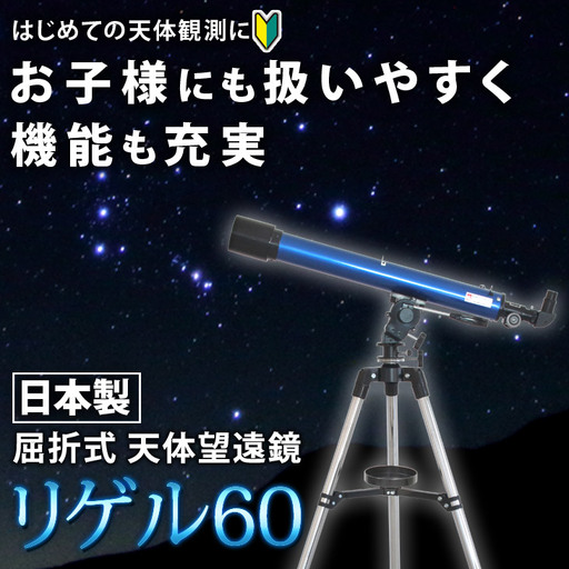 屈折式天体望遠鏡 リゲル60 日本製 初心者用 スマホ撮影 [1833]