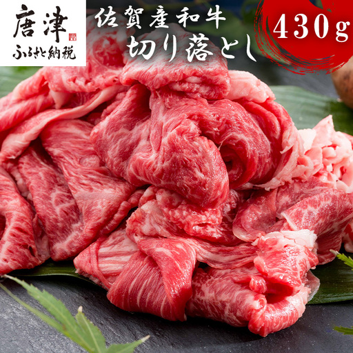 【ふるなび限定】佐賀産和牛切り落とし 430g