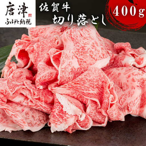 佐賀牛切り落とし 400g