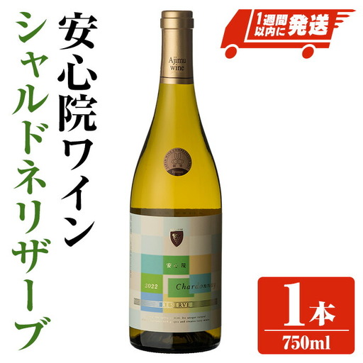 安心院ワイン シャルドネリザーブ(750ml)酒 お酒 ワイン シャルドネ ぶどう 葡萄【107305500】【時枝酒店】