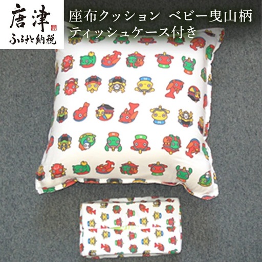 座布クッション ベビー曳山柄 ティッシュケース付き