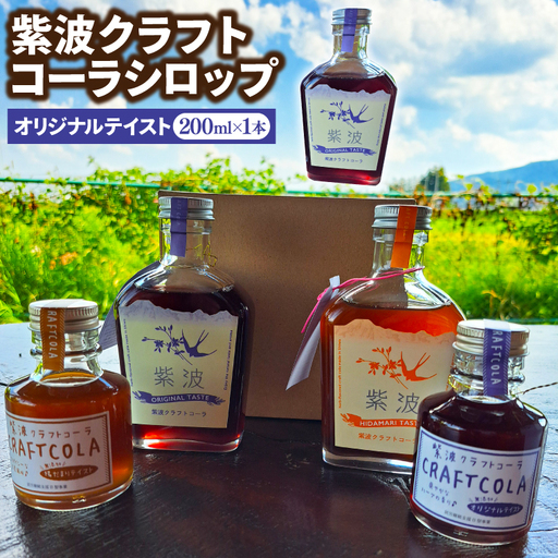 紫波クラフトコーラシロップ (オリジナルテイスト) 200ml×1本 (DW001) 紫波の紫をモチーフにしたハーブのやさしい香りのオリジナルテイストのシロップ