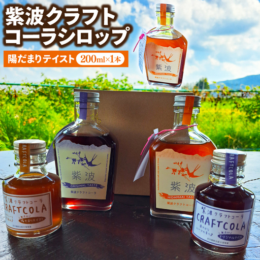 紫波クラフトコーラシロップ (陽だまりテイスト) 200ml×1本 (DW002) 爽やかなスパイスが香る陽だまりテイストのシロップ