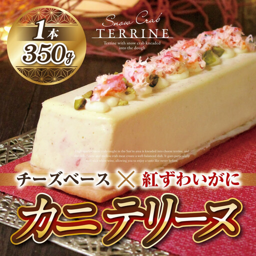 ＜数量限定＞カニテリーヌ(1本/350g)