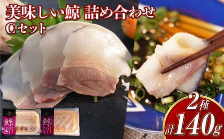 【7営業日以内発送】美味しい鯨 2種 詰め合わせ Cセット ( すえひろスライス100g さえずりスライス40g ) ／  鯨 くじら クジラ 鯨刺身 鯨肉 鯨文化 くじら文化 ミンク鯨 ニタリ鯨 長崎県 長崎市