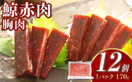 【7営業日以内発送】鯨赤肉 胸肉170g×12個セット ／ 鯨 くじら クジラ 鯨刺身 鯨肉 鯨文化 くじら文化 イワシ鯨 厳選 長崎県 長崎市