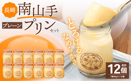 南山手プリンプレーン 12個 セット / ぷりん デザート スイーツ お菓子 菓子 洋菓子 おやつ セット アクトフォー 長崎県 長崎市