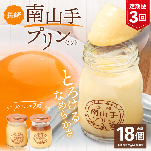 [全3回定期便]南山手プリンセット / 2種 食べ比べ プレーン 塩キャラメル ぷりん デザート スイーツ お菓子 菓子 おやつ セット 詰め合わせ アクトフォー 長崎県 長崎市