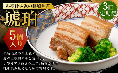[全3回定期便]料亭仕込みの長崎角煮 琥珀 5個入 / 長崎 角煮 豚肉 豚バラ 簡単調理
