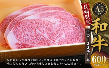 長崎県産和牛A5等級 牛ロースステーキ 200g×3枚 合計600g ／ 国産 肉 お肉 和牛 長崎