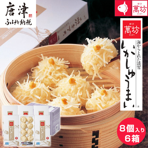 呼子萬坊いかしゅうまい6箱セット