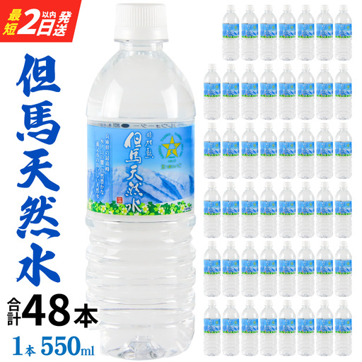 水 但馬の天然水 24本×2ケース