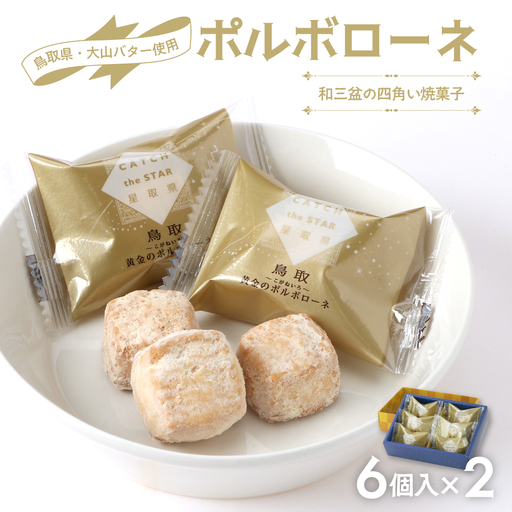 宝製菓の黄金のポルポローネ  ( お菓子 焼菓子 クッキー )