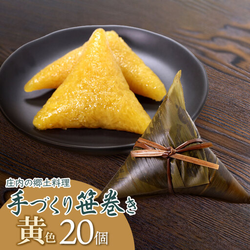 《春の味覚》 庄内の郷土料理「手作り笹巻」黄色20個※きなこ・黒蜜付き [K-936] 山形県鶴岡市　菅原農園