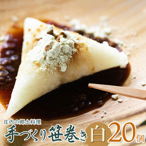 《春の味覚》 庄内の郷土料理「手作り笹巻」白20個※きなこ・黒蜜付き [K-936]　 山形県鶴岡市　菅原農園