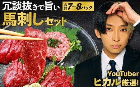 ふるさと納税 冗談抜きで旨い馬刺しセット／合計7～8パック タレ付き 馬肉 馬刺し 馬刺  赤身 スライス 冷凍