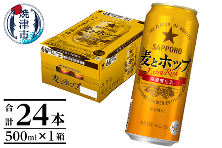 サッポロ麦とホップ500ml×1箱（24本） (a17-131)