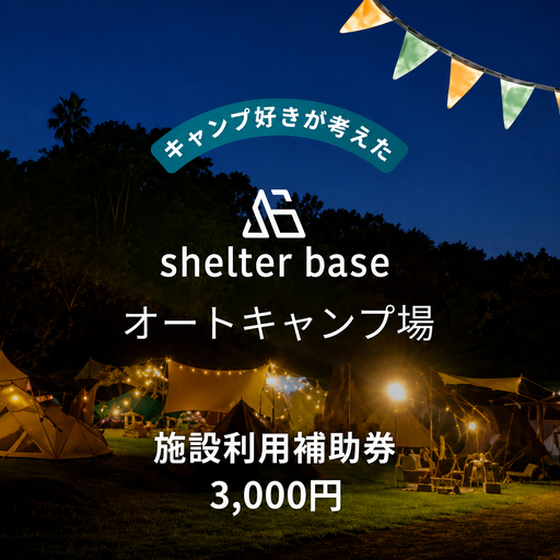 [千葉県鎌ケ谷市軽井沢]＼3000円施設利用補助券/オートキャンプ場シェルターベース(SHELTER BASE)