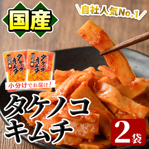 国産味付タケノコキムチ(100g×2パック) 国産 筍 辛味 ピリ辛 焼肉 おかず おつまみ キムチ メンマ めんま お試し 常温保存[上野食品]akn008-01