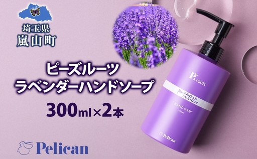 ピーズルーツ ペリカン石鹸 ラベンダーハンドソープ 2本 石鹸 泡 ハンドソープ 手洗い ラベンダー アロマ アロマ蒸留水 香り豊か 精油 植物由来 ラベンダー園 千年の苑 ギフト お取り寄せ 送料無料 埼玉県 嵐山町