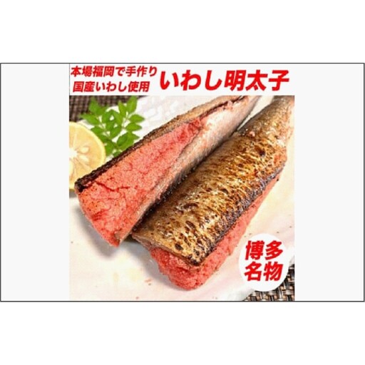 博多名物 いわし明太子 30尾 ( 5尾 x 6 ) いわし明太子 明太子