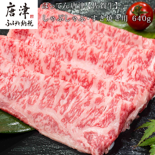 佐賀牛しゃぶしゃぶ・すき焼き用 640g 和牛 肉 ギフト 贈り物