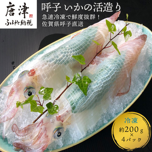 呼子のいか活造り4杯! コリコリ甘い鮮度抜群の透明感! 約200g×4(合計約800g)