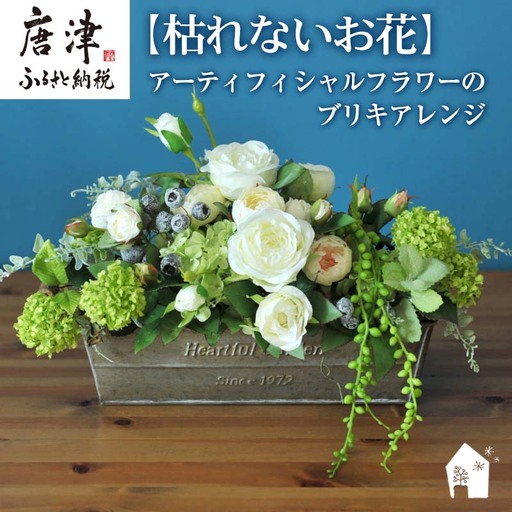 枯れないお花 アーティフィシャルフラワーのブリキアレンジ プレゼント用 全てラッピング発送