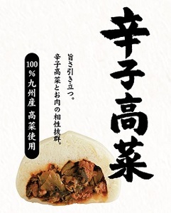辛子高菜まん 12個入り[G4600]