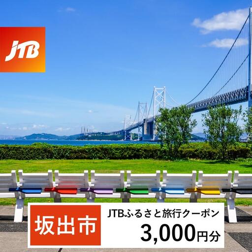 【坂出市】JTBふるさと旅行クーポン（3,000円分）有効期間3年（Eメール発行）｜予約 宿泊 観光 体験  温泉 ホテル 旅館 チケット 子供 子連れ カップル 家族 店頭 オンライン ネット 電話 香川 香川