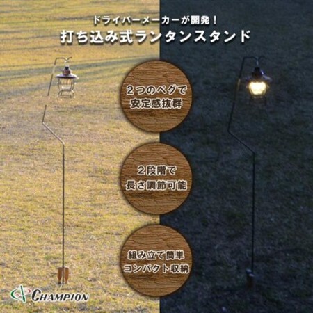 チャンピオンツール 打ち込み式 ランタンスタンド コンパクト_雑貨・日用品 アウトドア用品 スポーツ・アウトドア用品 _【1521519】