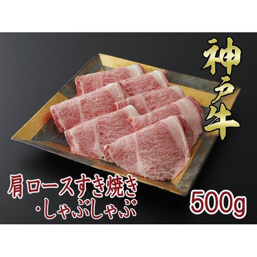 一頭買い 神戸牛 肩ロース 500ｇ すき焼き・しゃぶしゃぶ用【神戸キングミート】