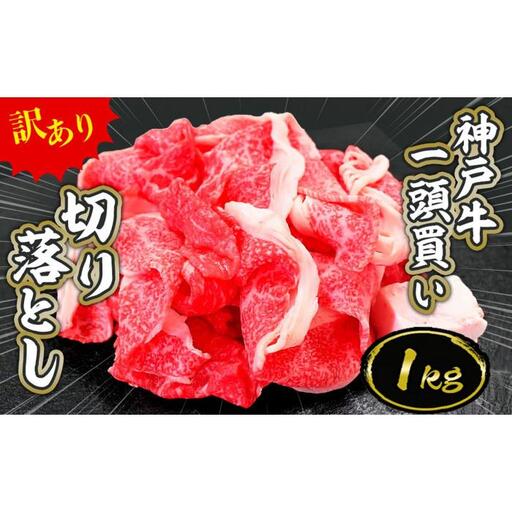 一頭買い 神戸牛 訳あり 切り落とし1kg（500g×2パック）【神戸キングミート】