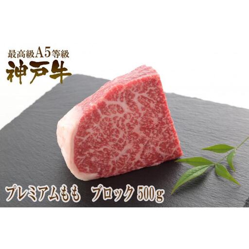 A5等級神戸牛（神戸ビーフ）ブロック肉 プレミアム霜降りもも 500g［神戸牛専門店 神戸ぐりる工房］