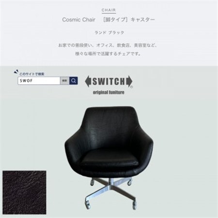 Cosmic Chair(コスミックチェア)キャスター脚 ランド ブラック[SWOF]_雑貨・日用品 椅子・チェア・ソファ 家具・インテリア _