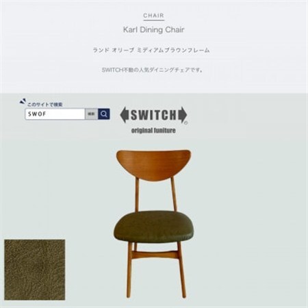 Karl Dining Chair ランド オリーブ ミディアムブラウンフレーム【SWOF】_雑貨・日用品 椅子・チェア・ソファ 家具・インテリア _【1547402】