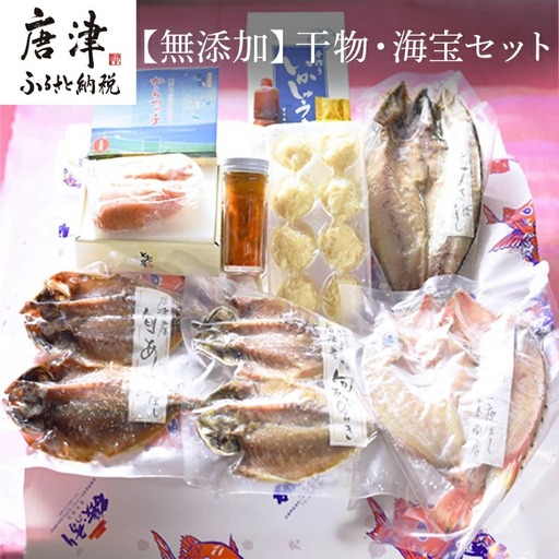 唐津産 極選 高級 海産物【無添加】干物・海宝セット 旬サバ干物 旬アジ開き 旬アジみりん 天然鯛一夜干し（旬の白身魚干物） 無着色 明太子 唐津産 塩ウニ 佐賀 呼子イカ ミシュラン☆獲得掲載店料理長手作り イカしゅうまい 