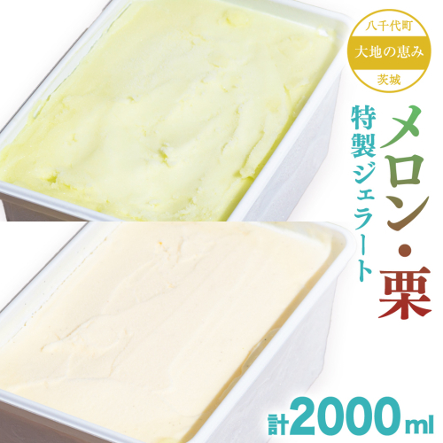茨城県産 大地の恵み 特製 ジェラート メロン 栗 各2000ml
