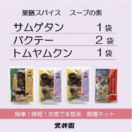 薬膳スープのスパイスセット　4袋 [サムゲタン1袋/バクテー2袋/トムヤムクン1袋]　貫井園【1504456】