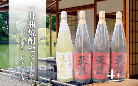 天誅・元老院（一升瓶）４本セットA 3083-2
